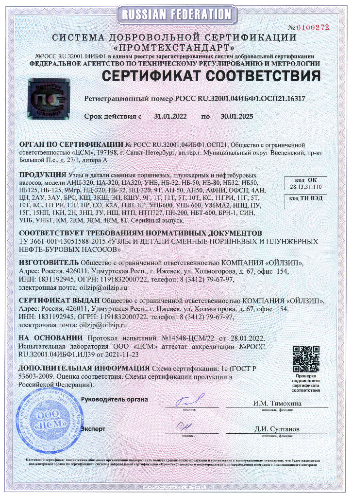 Сертификат соответствия Компании «ОЙЛЗИП»